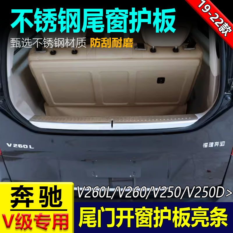 奔驰V250V260V300尾窗玻璃内护板