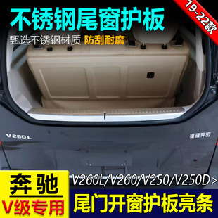 适用于奔驰V260V300尾门玻璃内护板V250D/V级尾窗护板V级开窗亮条