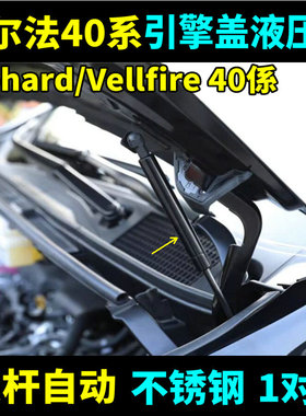 24-26款埃尔法40系液压杆AlphardVellfire威尔法引擎机盖撑杆改装