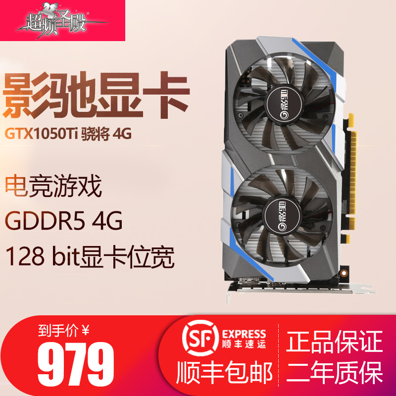 影驰GTX1050Ti 4G骁将台式机电脑吃鸡独立显卡4g游戏高清游戏显卡