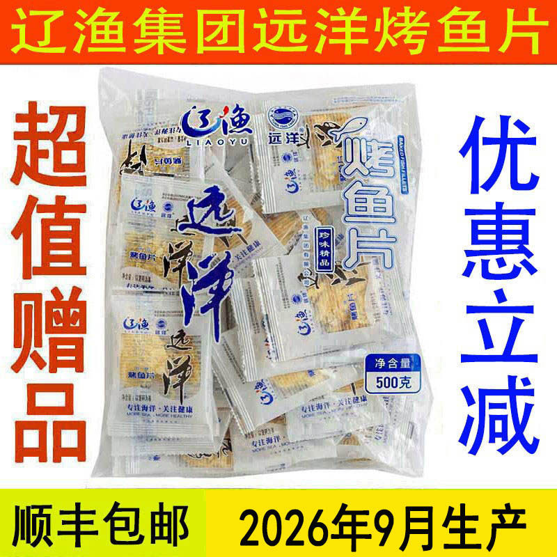 顺丰包邮大连特产海鲜零食辽渔远洋烤鱼片500克独立装珍味海珍品