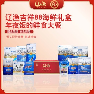 大连特产辽渔远洋渔宴礼盒吉祥88冰鲜冷冻海鲜鱼对虾大虾过年礼包