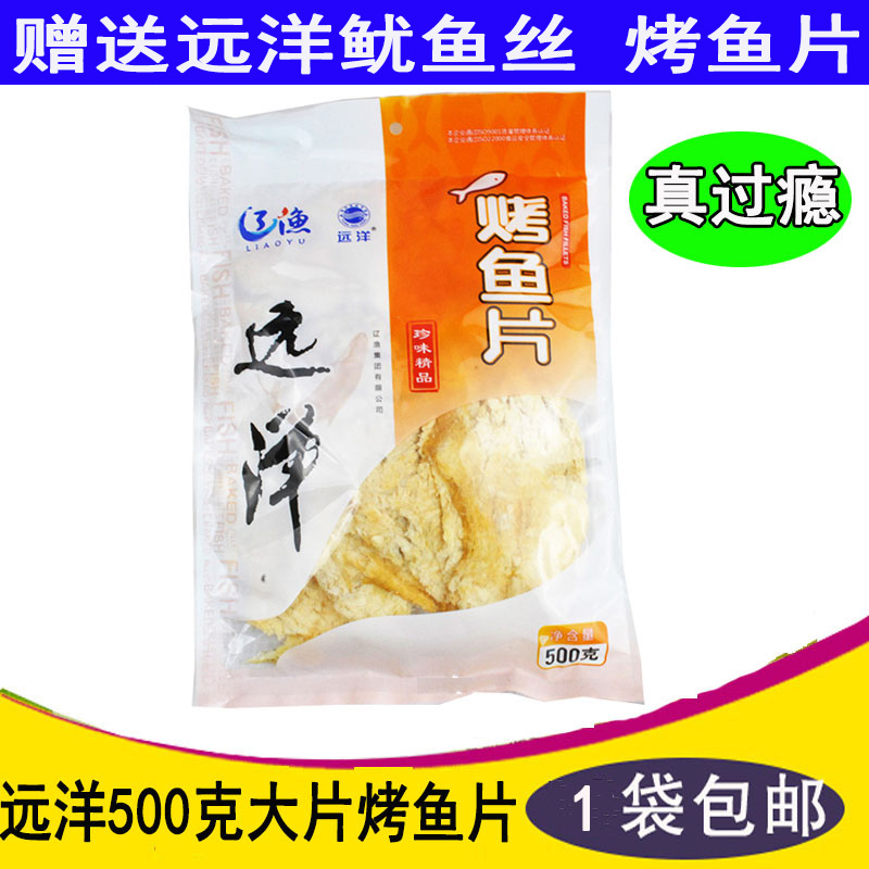 顺丰包邮大连特产辽渔远洋烤鱼片500克袋装鱼干即食海洋零食海鲜