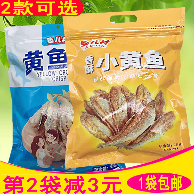大连鱼儿村香酥小黄鱼即食烤制