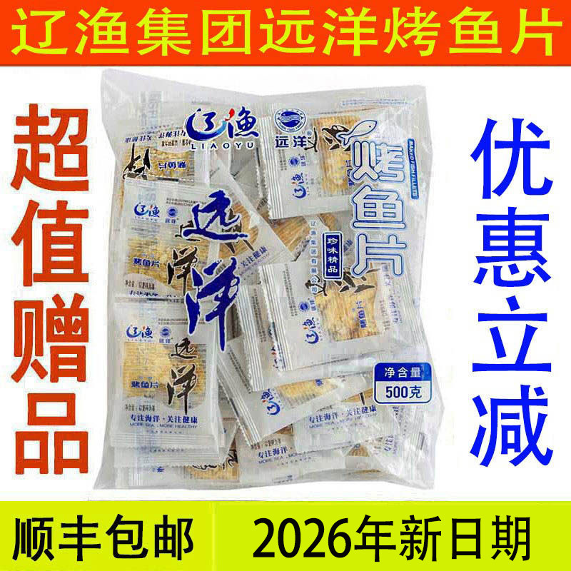 顺丰包邮大连特产海鲜零食辽渔远洋烤鱼片500克独立装珍味海珍品