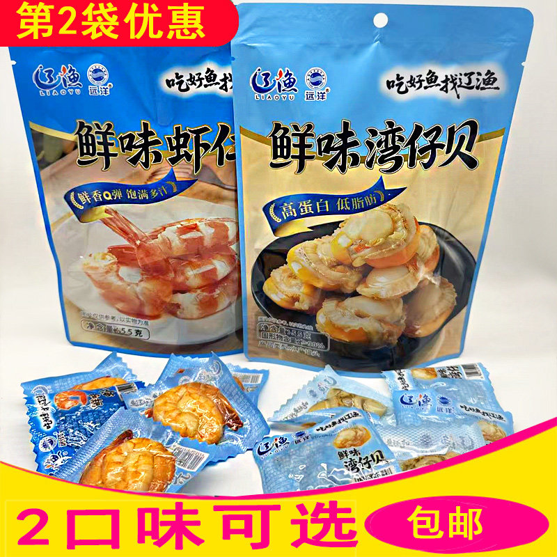 大连特产零食辽渔远洋鲜味大虾仁鲜香味湾仔贝抱抱虾扇贝即食海鲜
