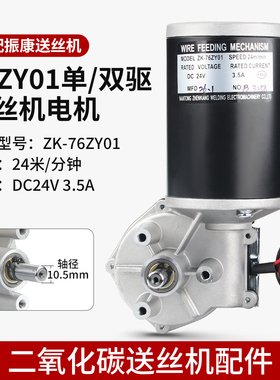 南通振康 76ZY-01 送丝机电机 减速电机  永磁单驱动（双驱动）