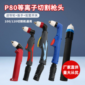 等离子割枪P80枪头切割枪配件直柄LGK 100切割机加长割把电极割嘴