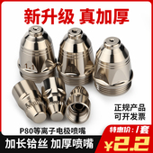 P80等离子割嘴切割机配件割枪头LGK 100 120电极喷嘴喷咀齐全