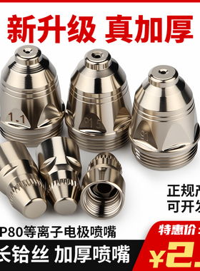 P80等离子割嘴切割机配件割枪头LGK-100/120电极喷嘴喷咀齐全
