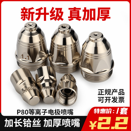 p80等离子割嘴配件枪头