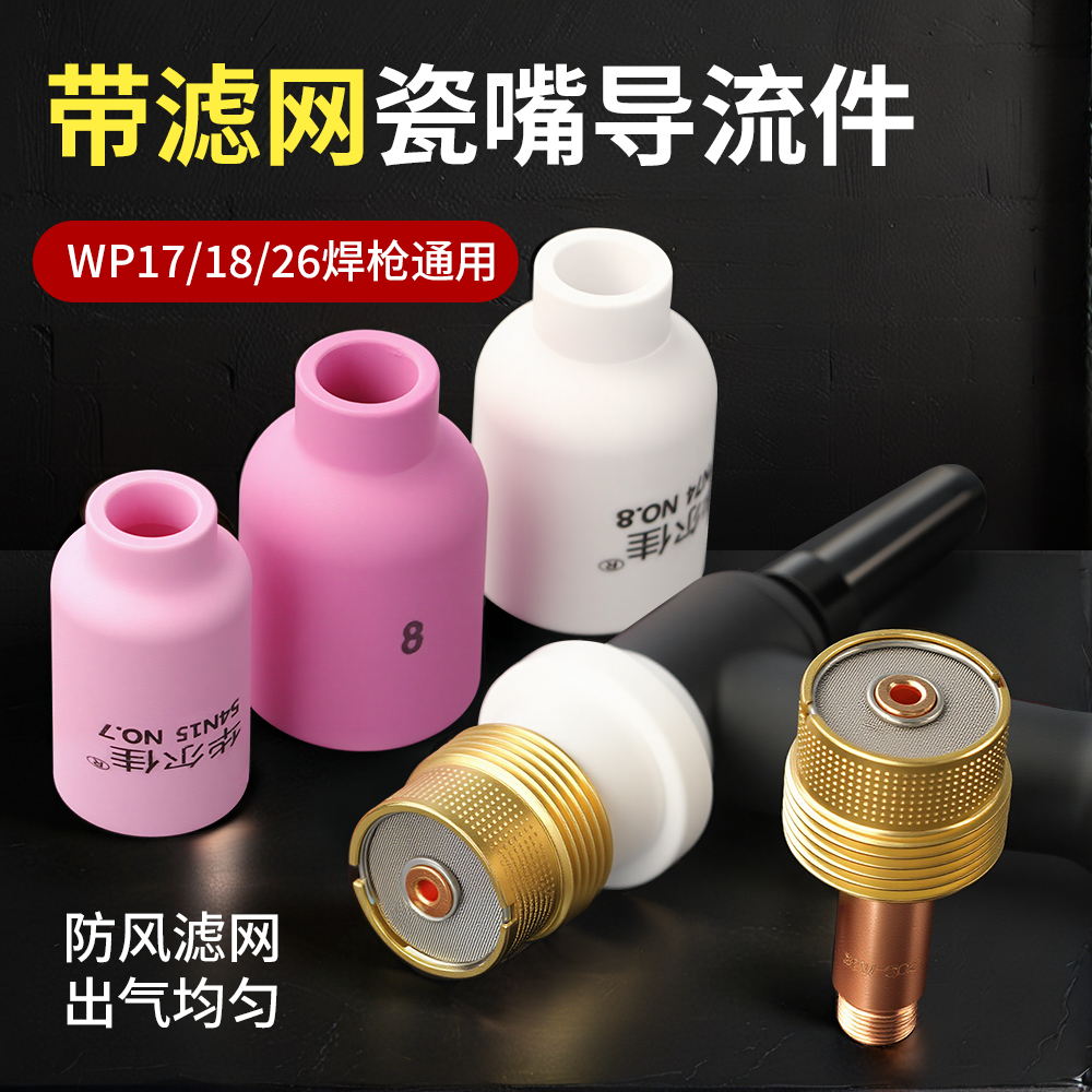 氩弧焊枪配件WP17/18/26氩弧焊枪导流件瓷嘴大体中体导流体带网筛