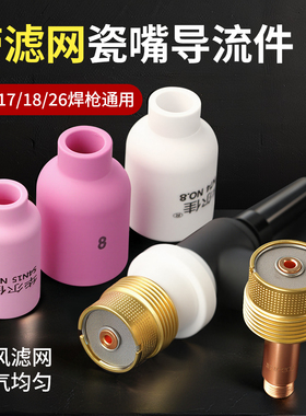 氩弧焊枪配件WP17/18/26氩弧焊枪导流件瓷嘴大体中体导流体带网筛