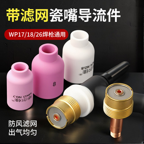 氩弧焊枪配件WP17/18/26氩弧焊枪导流件瓷嘴大体中体导流体带网筛