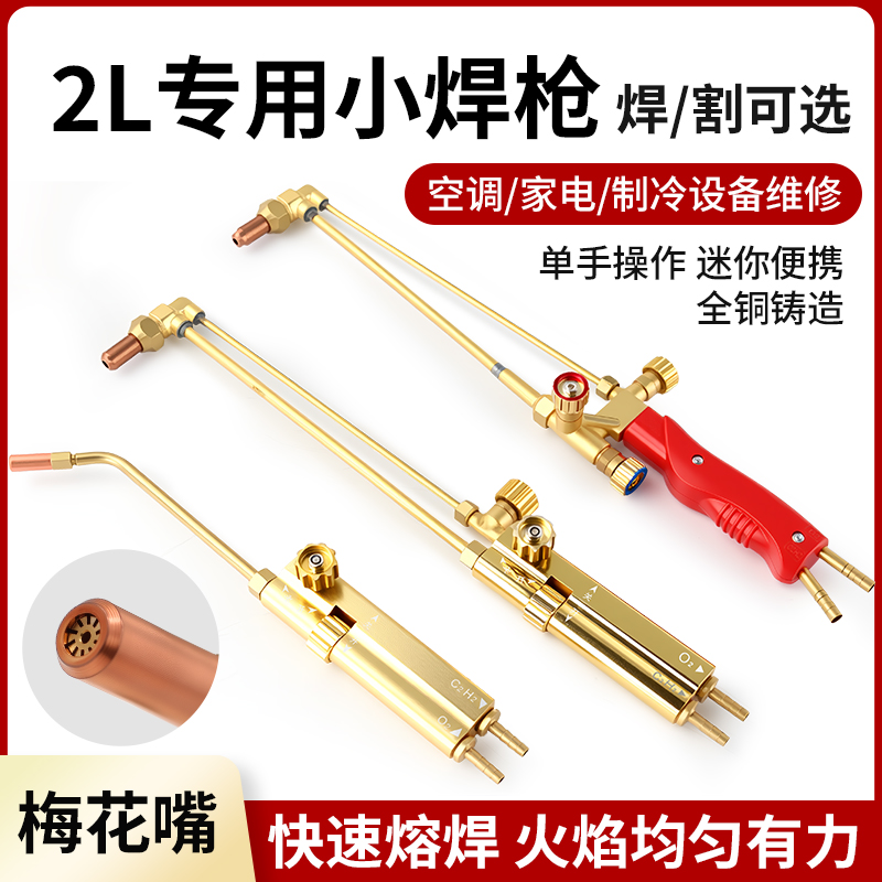 华尔佳2L小焊枪铜管焊枪空调铜管焊接工具射吸式焊炬氧气丙烷焊枪