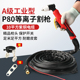 P80等离子割枪切割机配件电极喷嘴10m割嘴非接触式 割把线枪头