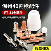 温州40等离子割嘴LGK电极喷嘴切割机配件割枪头割嘴加长喷咀割咀