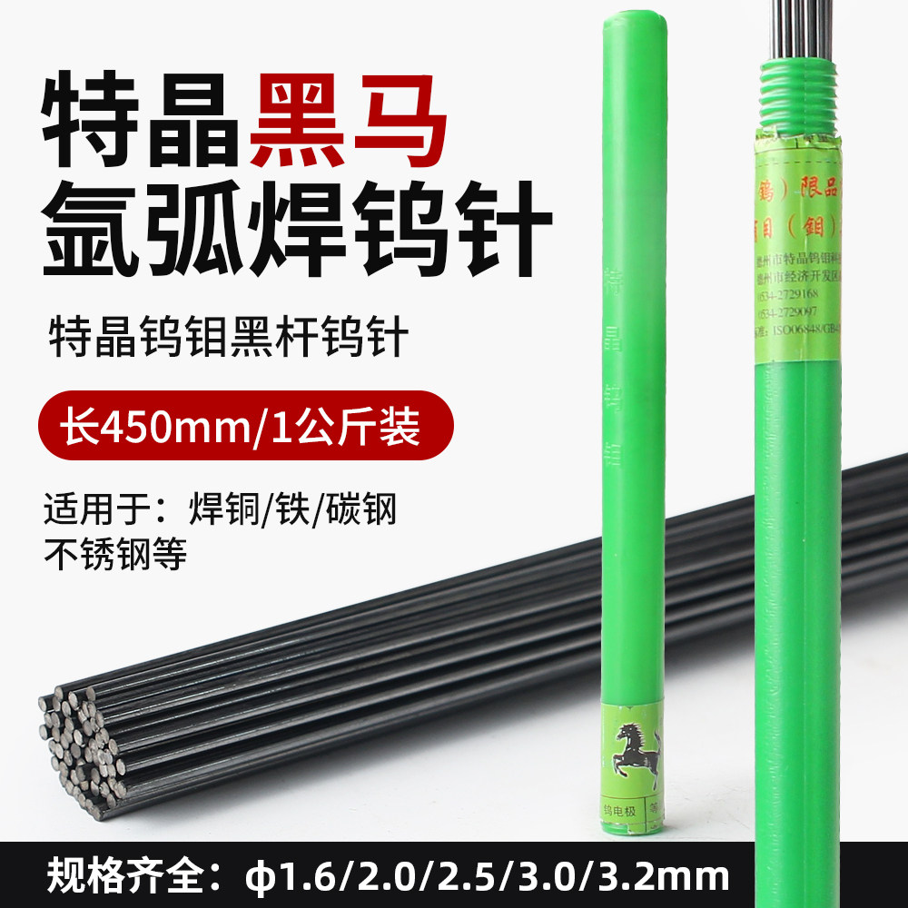 特晶黑马氩弧焊钨针450mm公斤装黑杆钨棒电焊丝焊铜铁碳钢不锈钢,五金/工具,电焊丝,淘宝优惠券,粉丝福利购,淘宝优惠卷
