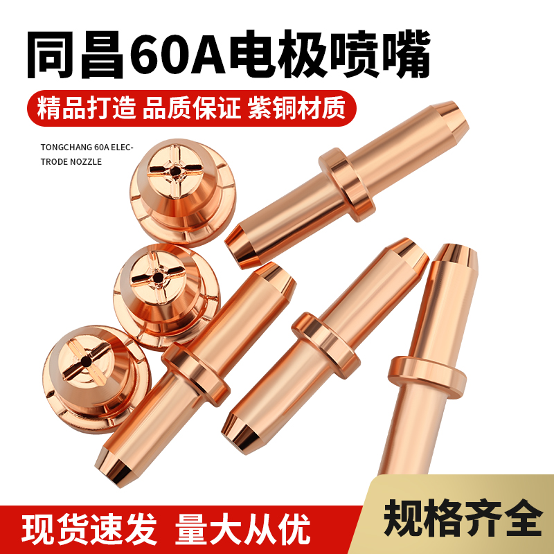 【华威焊割】等离子切割配件 同昌60A等离子割嘴 电极喷嘴 包邮