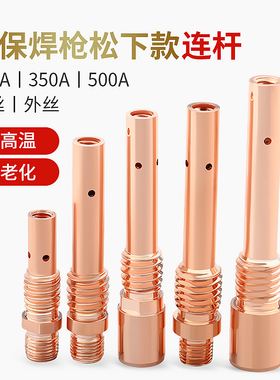 二保焊枪配件气保焊连杆200A前接头350导电嘴座500焊机连接杆