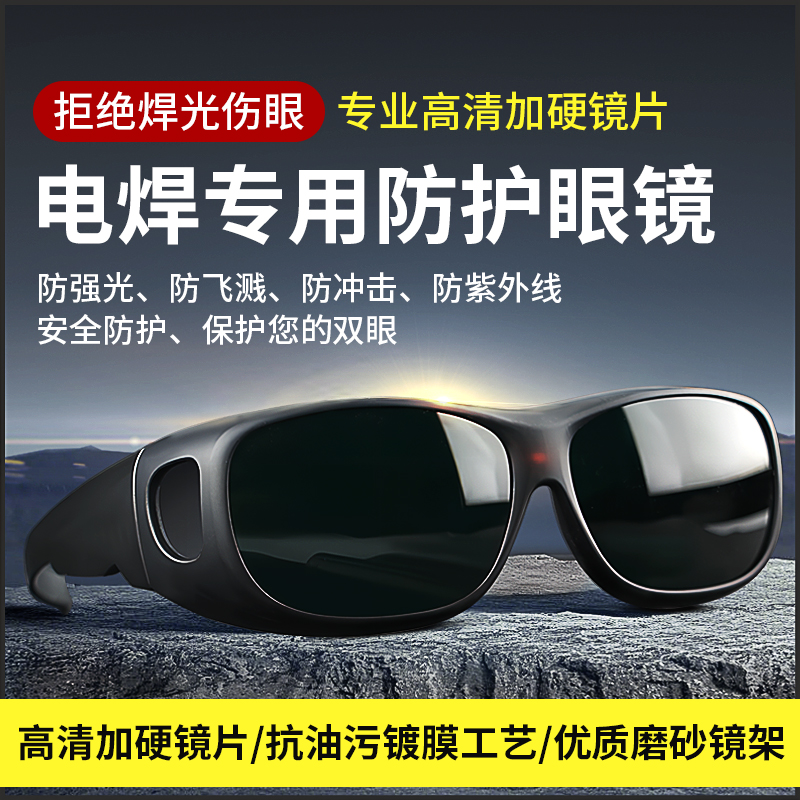 电焊眼镜防强光自动变光