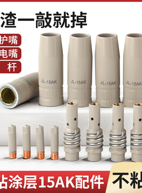 二保焊保护嘴15AK涂层气保焊导电嘴连接杆不沾焊渣焊机配件大全