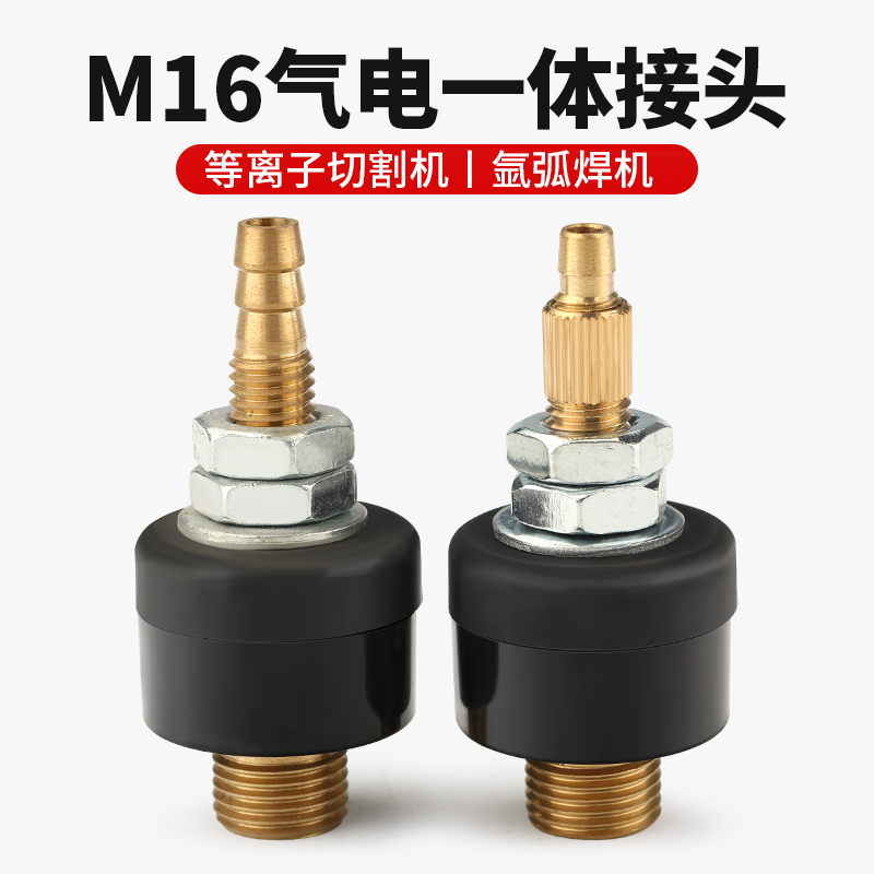 氩弧焊机/等离子切割机气电接头