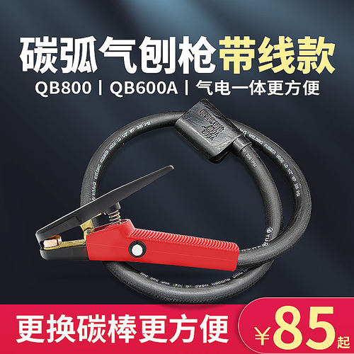 QB600A/800A气刨炬气电一体