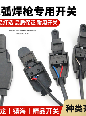 氩弧焊开关芯焊枪开关壳等离子割枪氩弧焊枪配件红旗微动开关带线