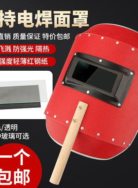电焊面罩手持式红钢纸焊帽焊工氩弧焊烧焊防护全脸防烤脸透气帽子