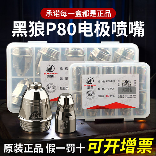 黑狼P80电极喷嘴套装等离子切割枪电焊设备配件割嘴电咀