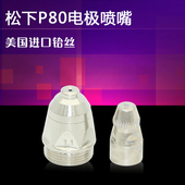 华尔佳P80等离子割嘴 切割机配件割枪头LGK 100松下电极喷嘴喷咀