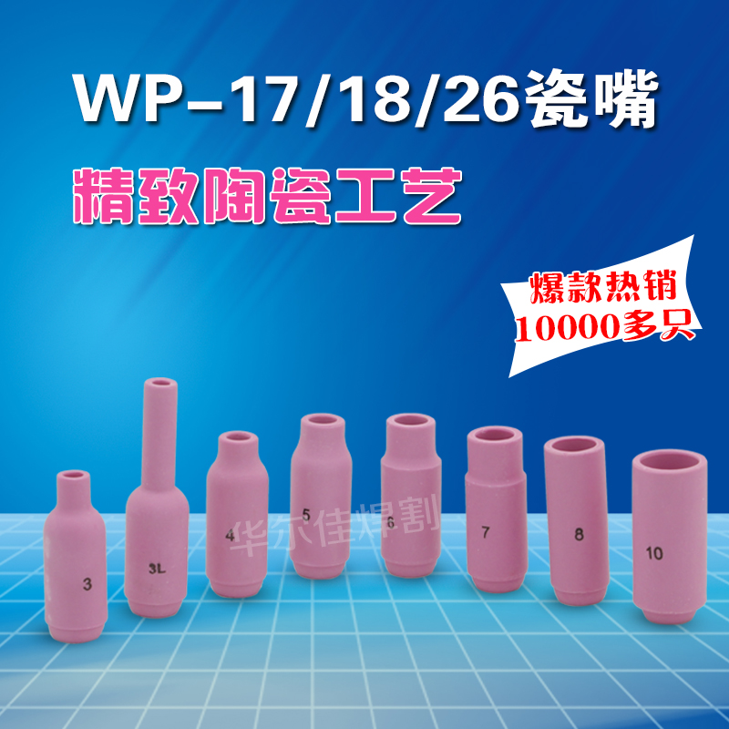 氩弧焊配件 10N系列WP17/18/26氩弧焊枪瓷嘴 保护套 陶瓷喷嘴优质 五金/工具 其他电焊/切割设备 原图主图