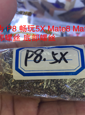 适用华为 mates MT8 荣耀9 5x 5c p8 P9 麦芒5 尾部螺丝后盖螺丝