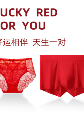 红色内裤结婚情侣本命年男士女士性感蕾丝新婚内衣一男一女一对