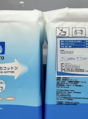 日本进口艾特柔ITO弹力可拉伸湿敷巾化妆棉卸妆巾多用洗脸巾200枚