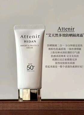 日本进口ATTENIR艾天然高倍防晒霜乳防红紫外线蓝光清透伪素颜40g