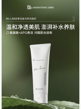 日本进口Bb LABORATORIES苾莱宝复活草洗面奶 补水保湿不紧绷130g