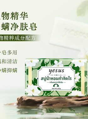 泰国进口YESUS除螨香氛润肤皂2块装植萃沐浴洗脸洗澡久香皂200g*2