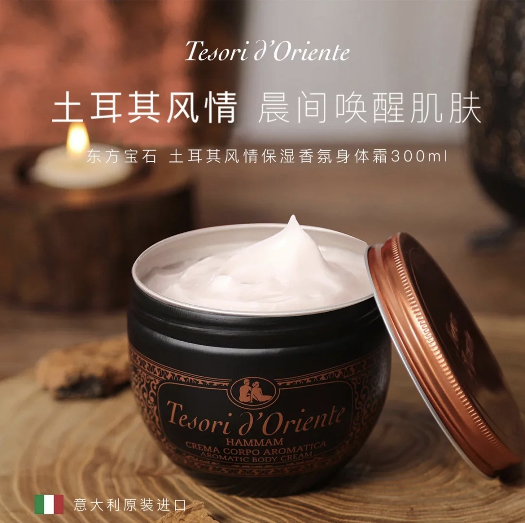 意大利进口Tesori D’oriente东方宝石土耳其精油身体乳 柔软嫩肤