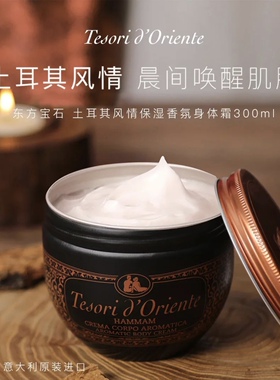 意大利进口Tesori D’oriente东方宝石土耳其精油身体乳 柔软嫩肤