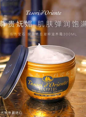 意大利进口Tesori D’oriente东方宝石埃及艳后身体乳 莹润弹修护