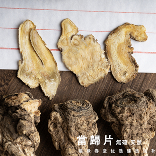 福禄春 | 岷县当归片100g 无硫大当归头切片 干货香料煲汤 甜归