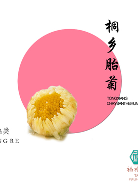 福禄春 | 初蕾杭白菊80g 桐乡胎菊花浙江干花蜜香泡茶煮菊花茶