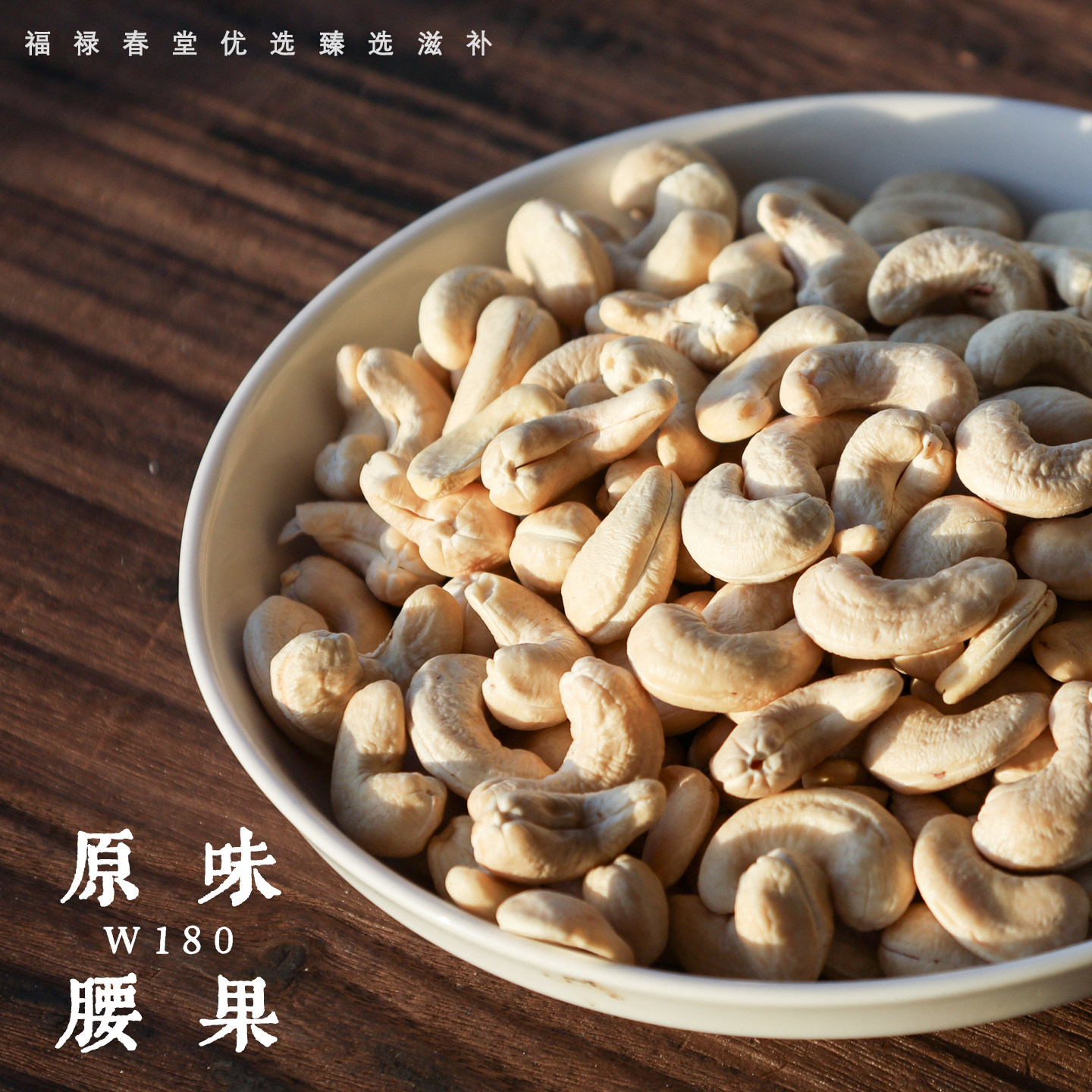 原味白腰果600g生腰果仁W240