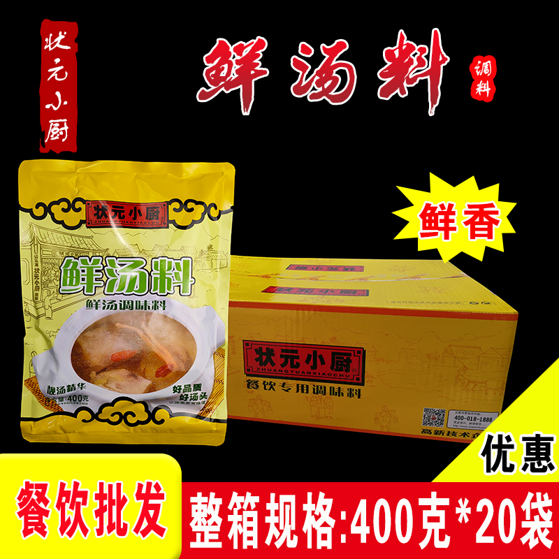 整箱20包状元小厨鲜汤料400g高汤粉大骨浓汤粉火锅麻辣烫沙县小吃