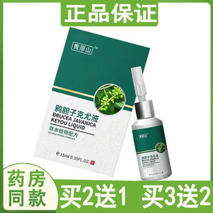 青原山鸦胆子克尤液去丝状脖子上长小肉粒肉刺疙瘩除膏腋下点肉痣