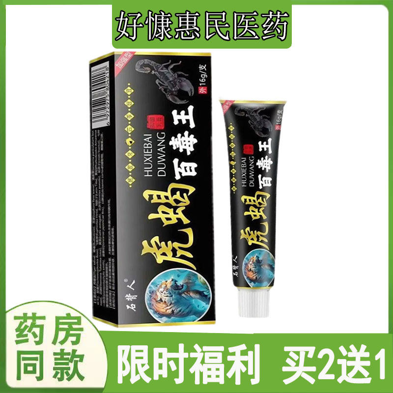买2发3石背人虎蝎百毒王乳膏皮肤瘙痒牛皮藓荨麻珍鹅掌风脚气臭膏