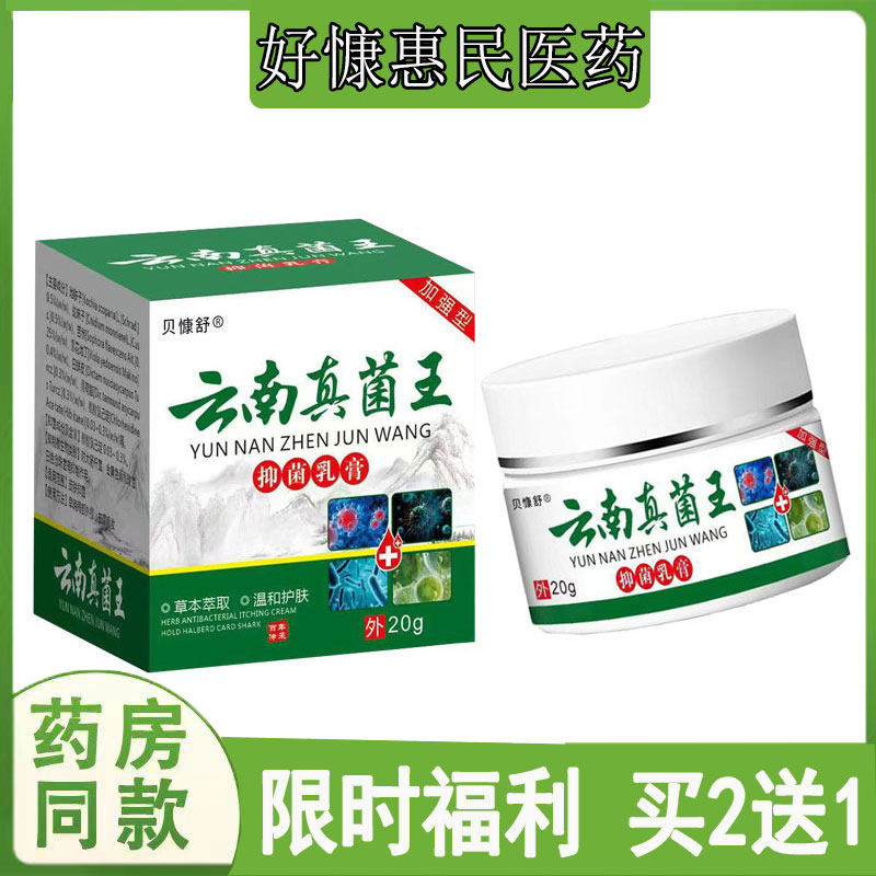 买2发3】贝慷舒云南真菌王乳膏全身干痒牛皮藓体股藓脚气痱子软膏