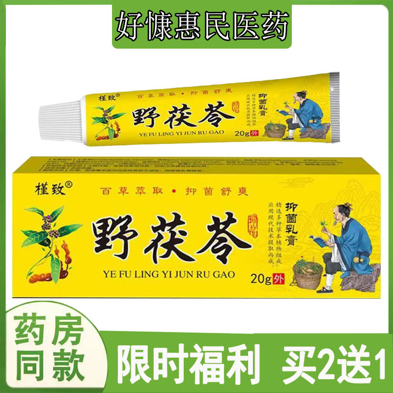 拍2发3】槿致野茯苓乳膏皮肤瘙痒过敏性皮焱湿珍体股藓鹅掌风软膏